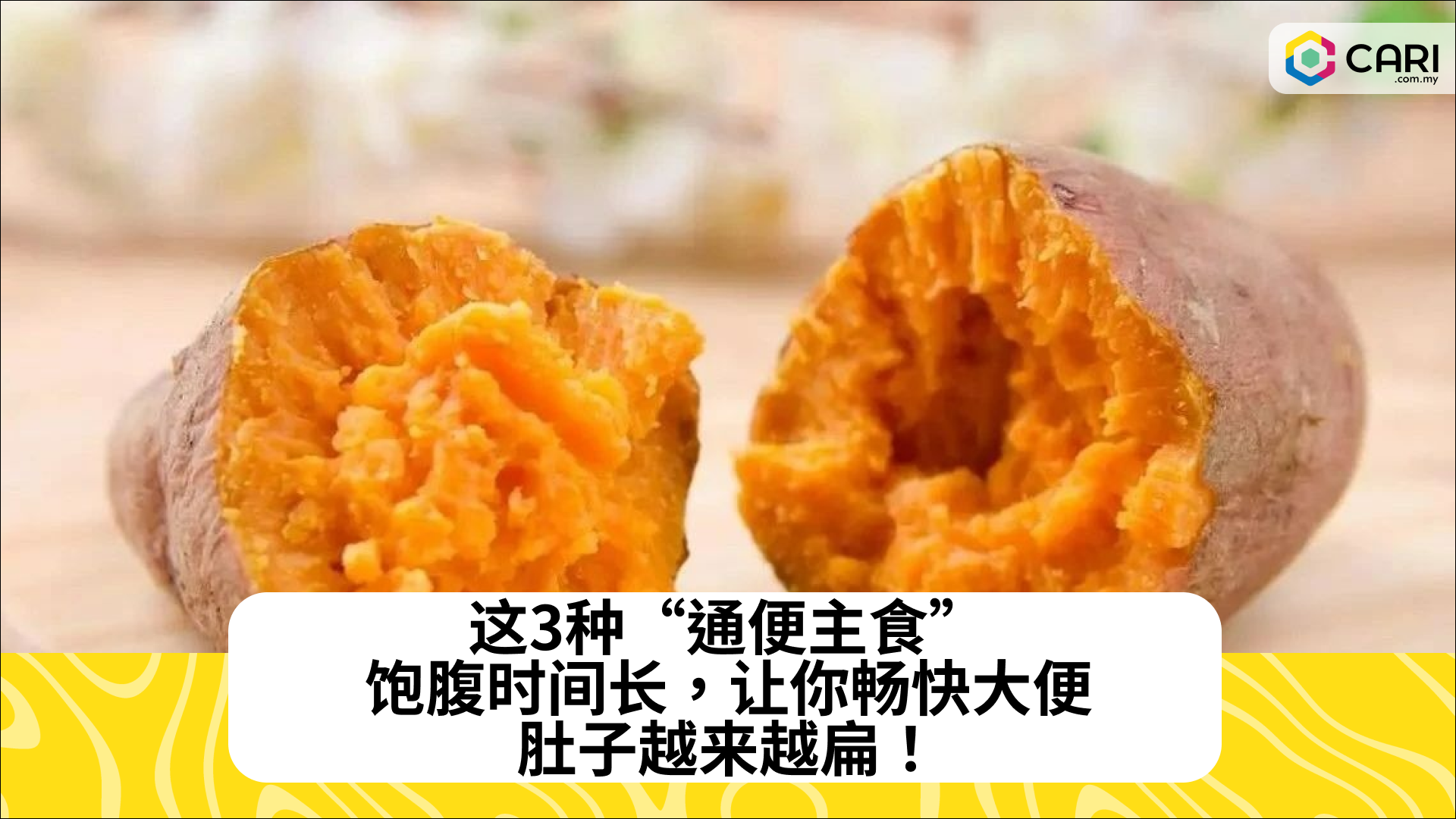 这3种“通便主食”，饱腹时间长，让你畅快大便，肚子越来越扁！