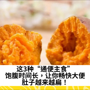 这3种“通便主食”，饱腹时间长，让你畅快大便，肚子越来越扁！