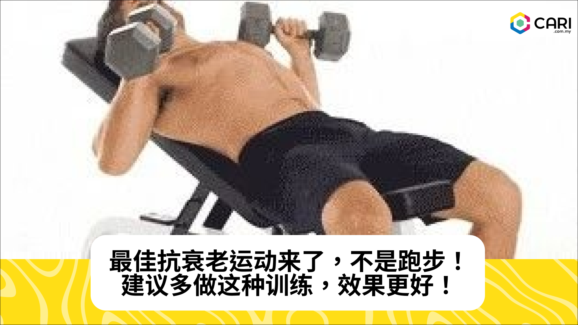 最佳抗衰老运动来了，不是跑步！建议多做这种训练，效果更好！