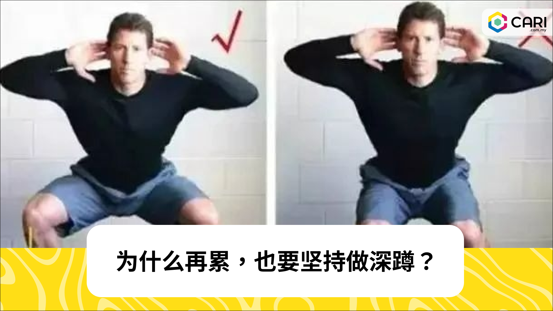 为什么再累，也要坚持做深蹲？