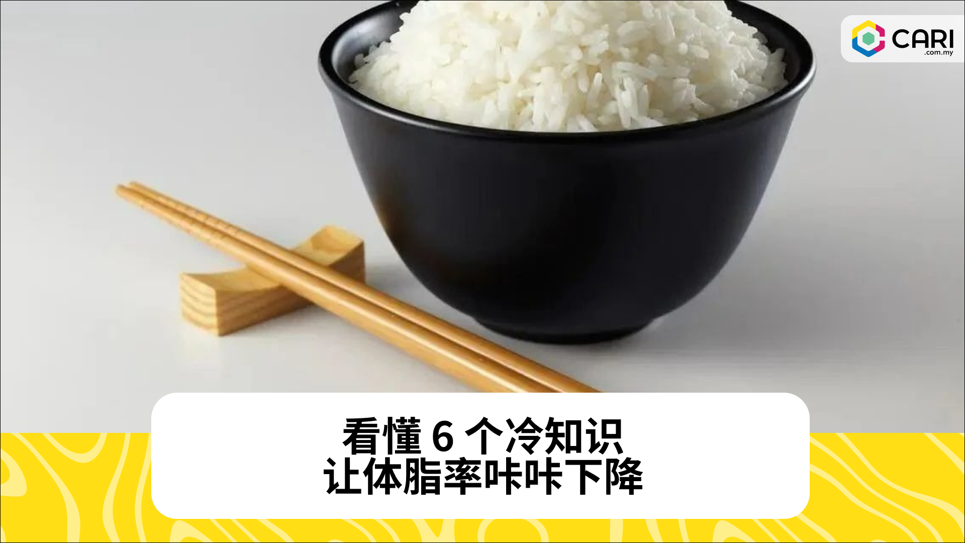看懂 6 个冷知识，让体脂率咔咔下降