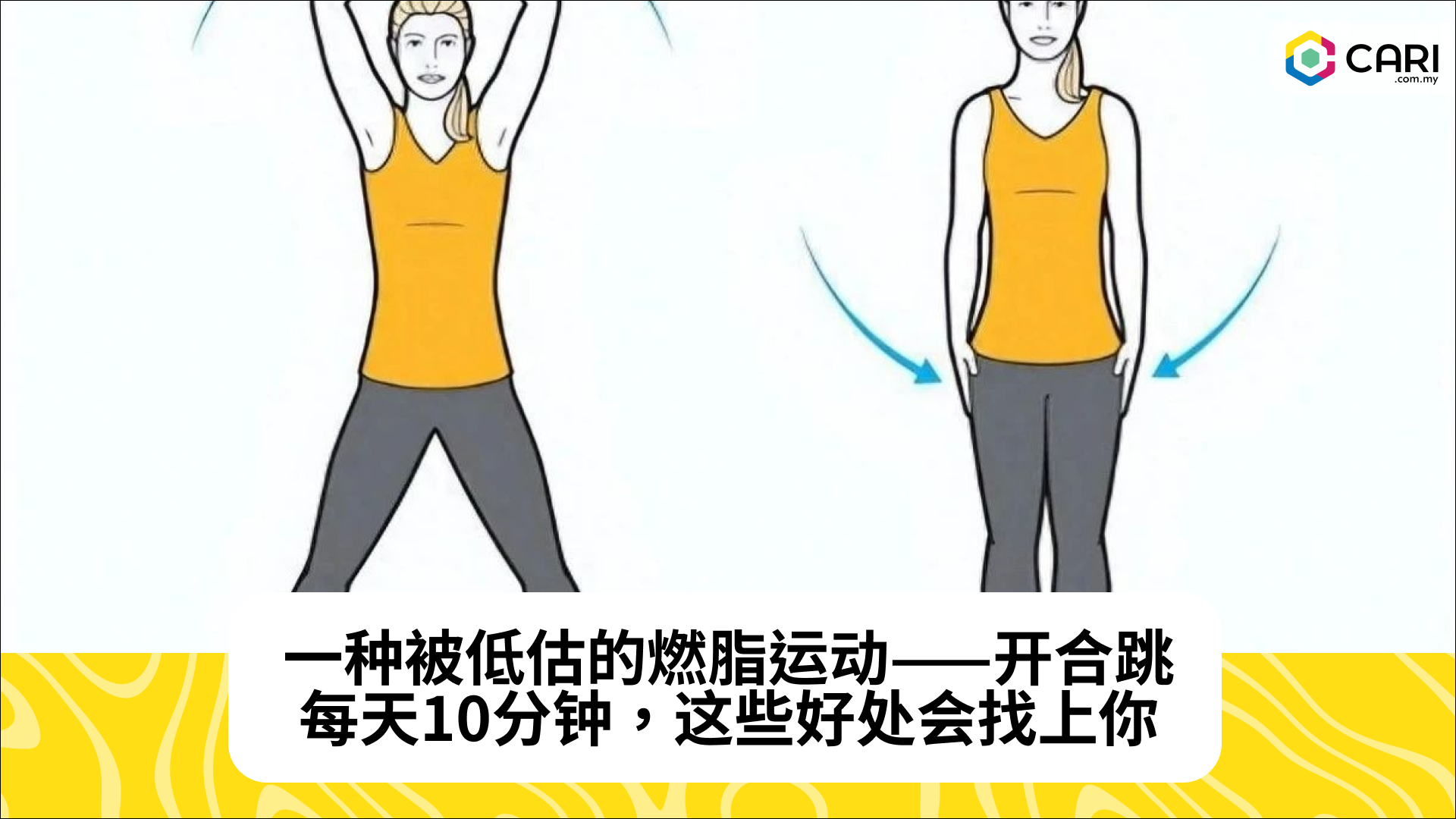 一种被低估的燃脂运动——开合跳，每天10分钟，这些好处会找上你