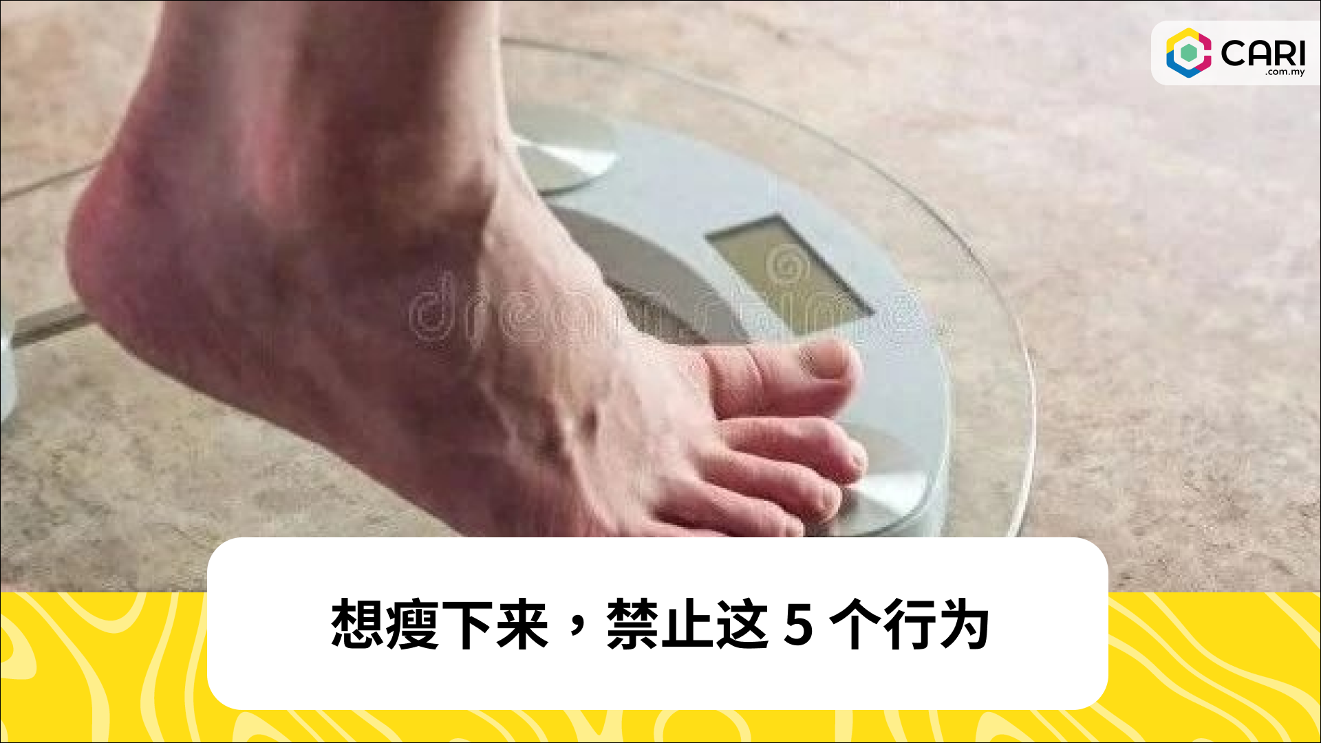 想瘦下来，禁止这 5 个行为