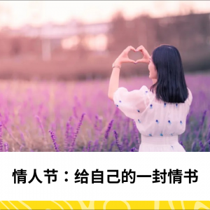 情人节：给自己的一封情书