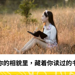 你的相貌里，藏着你读过的书