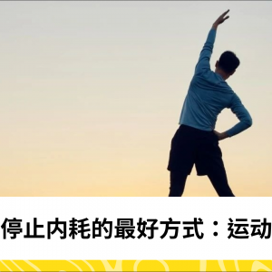 停止内耗的最好方式：运动