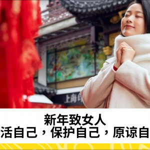 新年致女人：养活自己，保护自己，原谅自己