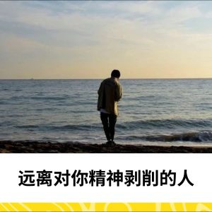 远离对你精神剥削的人