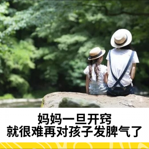 妈妈一旦开窍，就很难再对孩子发脾气了