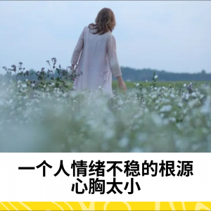 一个人情绪不稳的根源：心胸太小