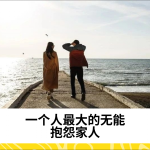 一个人最大的无能：抱怨家人