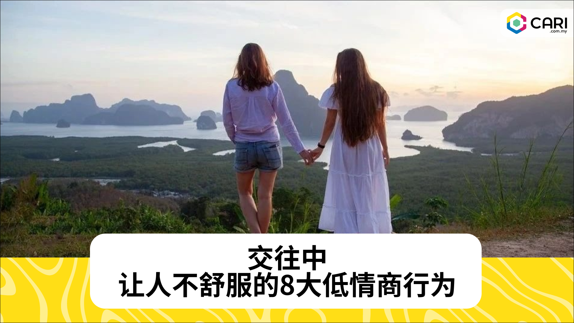 交往中，让人不舒服的8大低情商行为