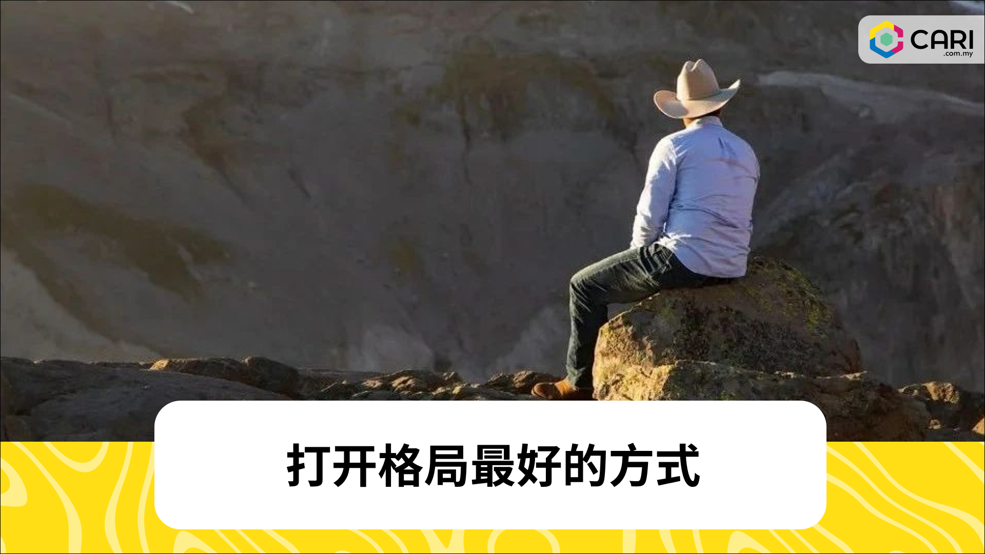 打开格局最好的方式（深度）