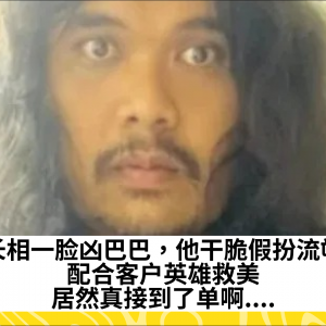 长相一脸凶巴巴，他干脆假扮流氓，配合客户英雄救美，居然真接到了单啊....