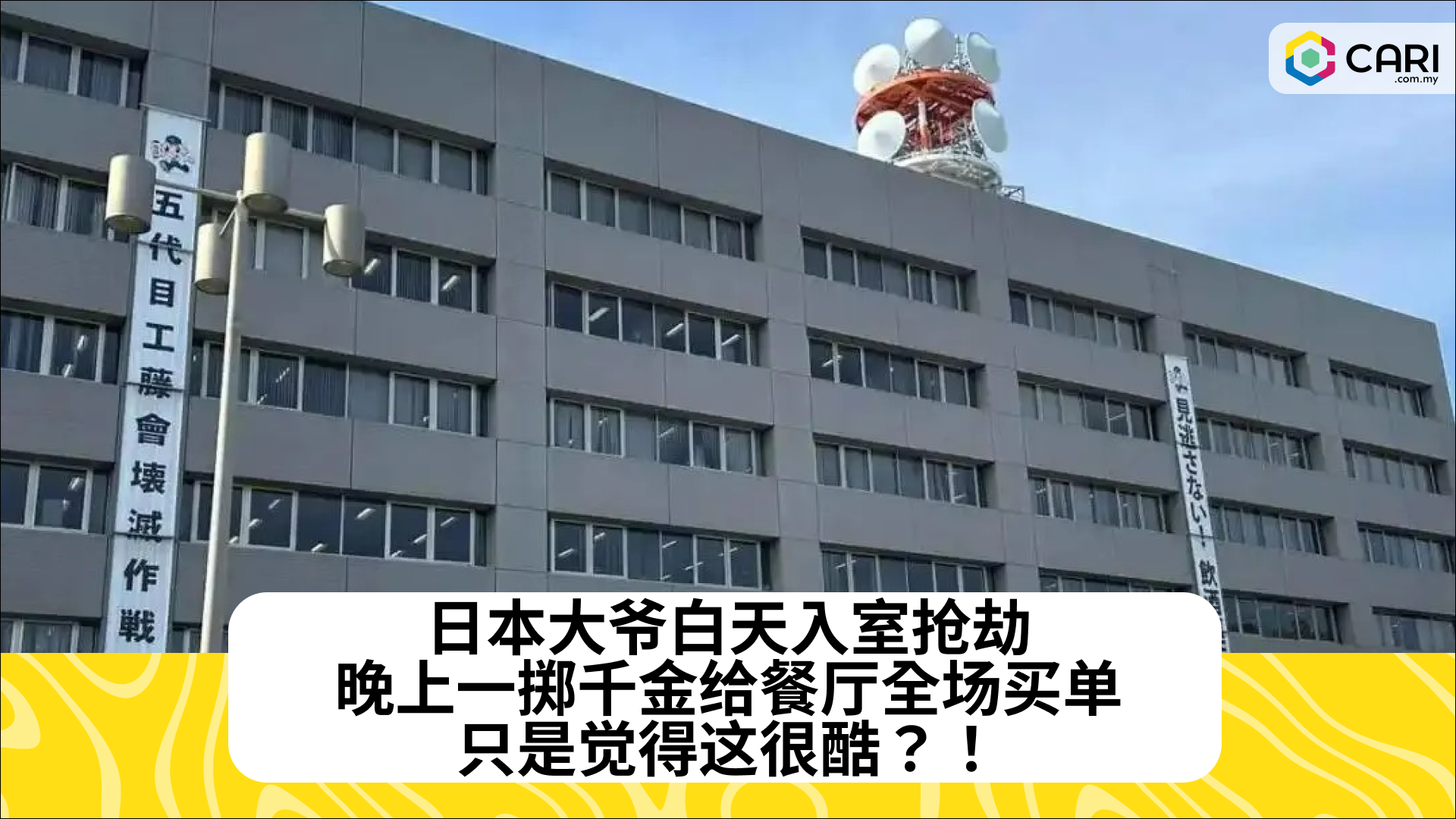 日本大爷白天入室抢劫，晚上一掷千金给餐厅全场买单，只是觉得这很酷？！