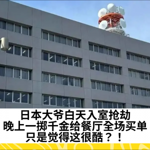 日本大爷白天入室抢劫，晚上一掷千金给餐厅全场买单，只是觉得这很酷？！