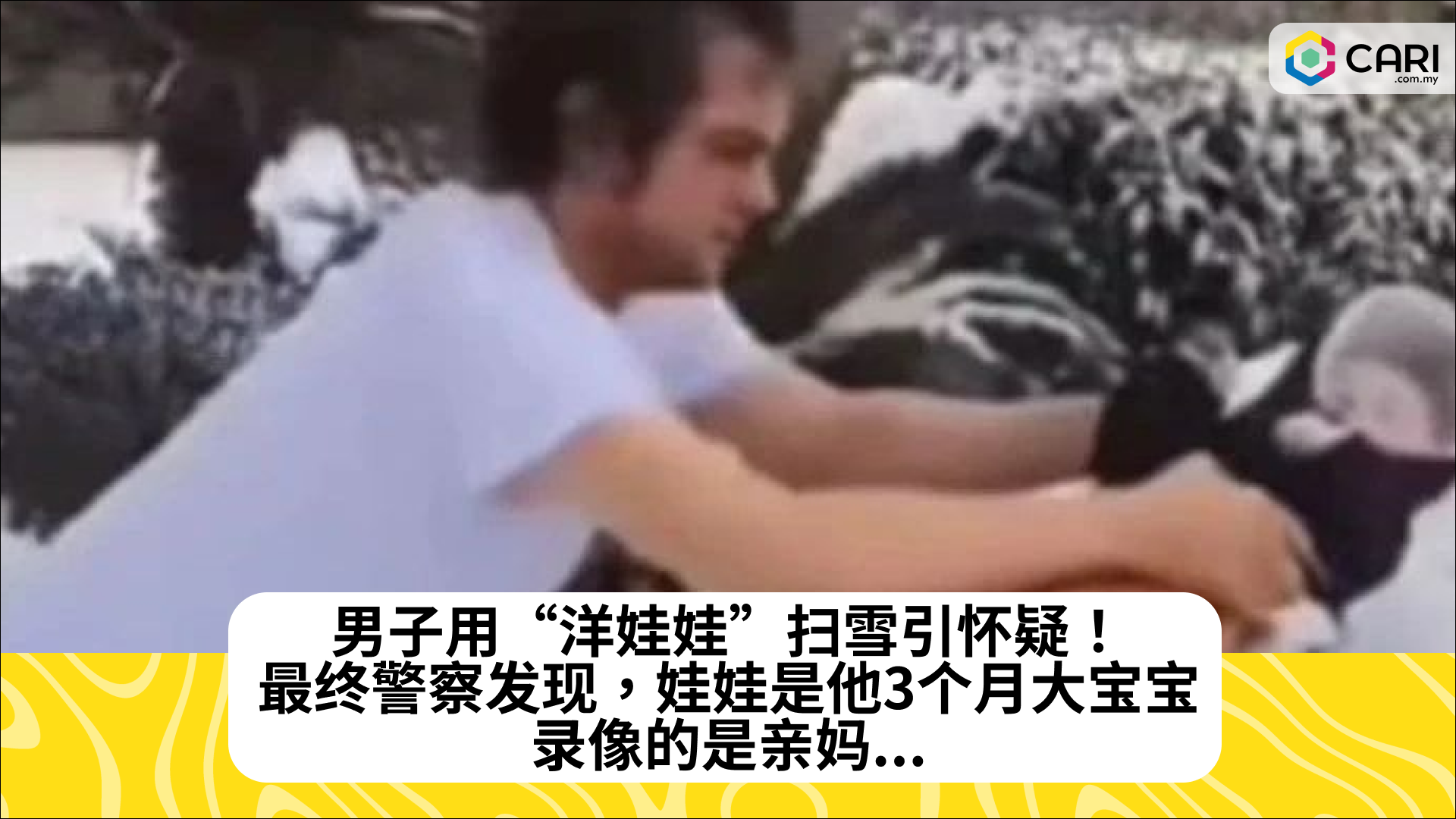 男子用“洋娃娃”扫雪引怀疑！最终警察发现，娃娃是他3个月大宝宝，录像的是亲妈...