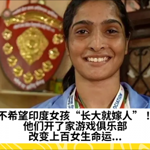 不希望印度女孩“长大就嫁人”！他们开了家游戏俱乐部，改变上百女生命运...