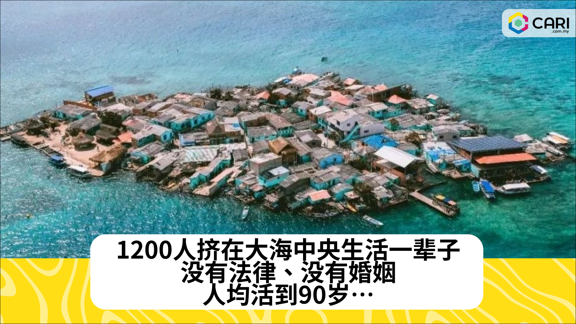 1200人挤在大海中央生活一辈子：没有法律、没有婚姻，人均活到90岁…