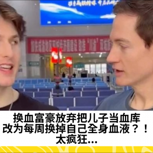 换血富豪放弃把儿子当血库，改为每周换掉自己全身血液？！太疯狂...