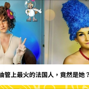 油管上最火的法国人，竟然是她？