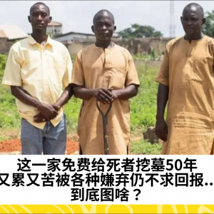 这一家免费给死者挖墓50年，又累又苦被各种嫌弃仍不求回报...到底图啥？