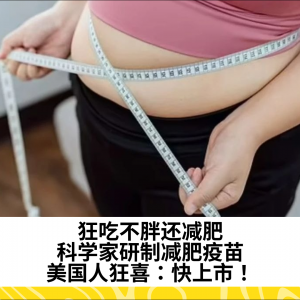 狂吃不胖还减肥，科学家研制减肥疫苗，美国人狂喜：快上市！