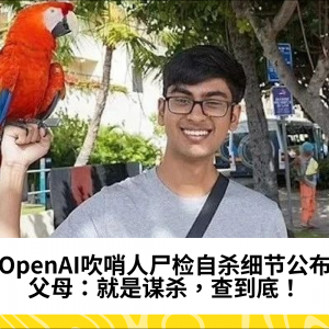 OpenAI吹哨人尸检自杀细节公布。父母：就是谋杀，查到底！