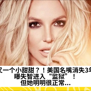 又一个小甜甜？！美国名嘴消失3年，曝失智进入“监狱”！但她明明很正常...