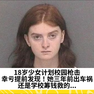 18岁少女计划校园枪击，幸亏提前发现！她三年前出车祸，还是学校筹钱救的...