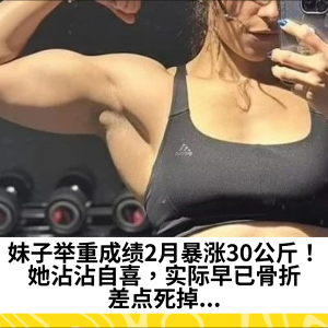 妹子举重成绩2月暴涨30公斤！她沾沾自喜，实际早已骨折，差点死掉...