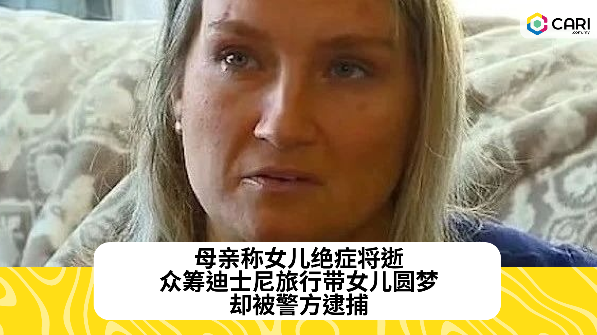 母亲称女儿绝症将逝，众筹迪士尼旅行带女儿圆梦，却被警方逮捕