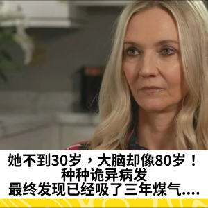 她不到30岁，大脑却像80岁！种种诡异病发，最终发现已经吸了三年煤气....