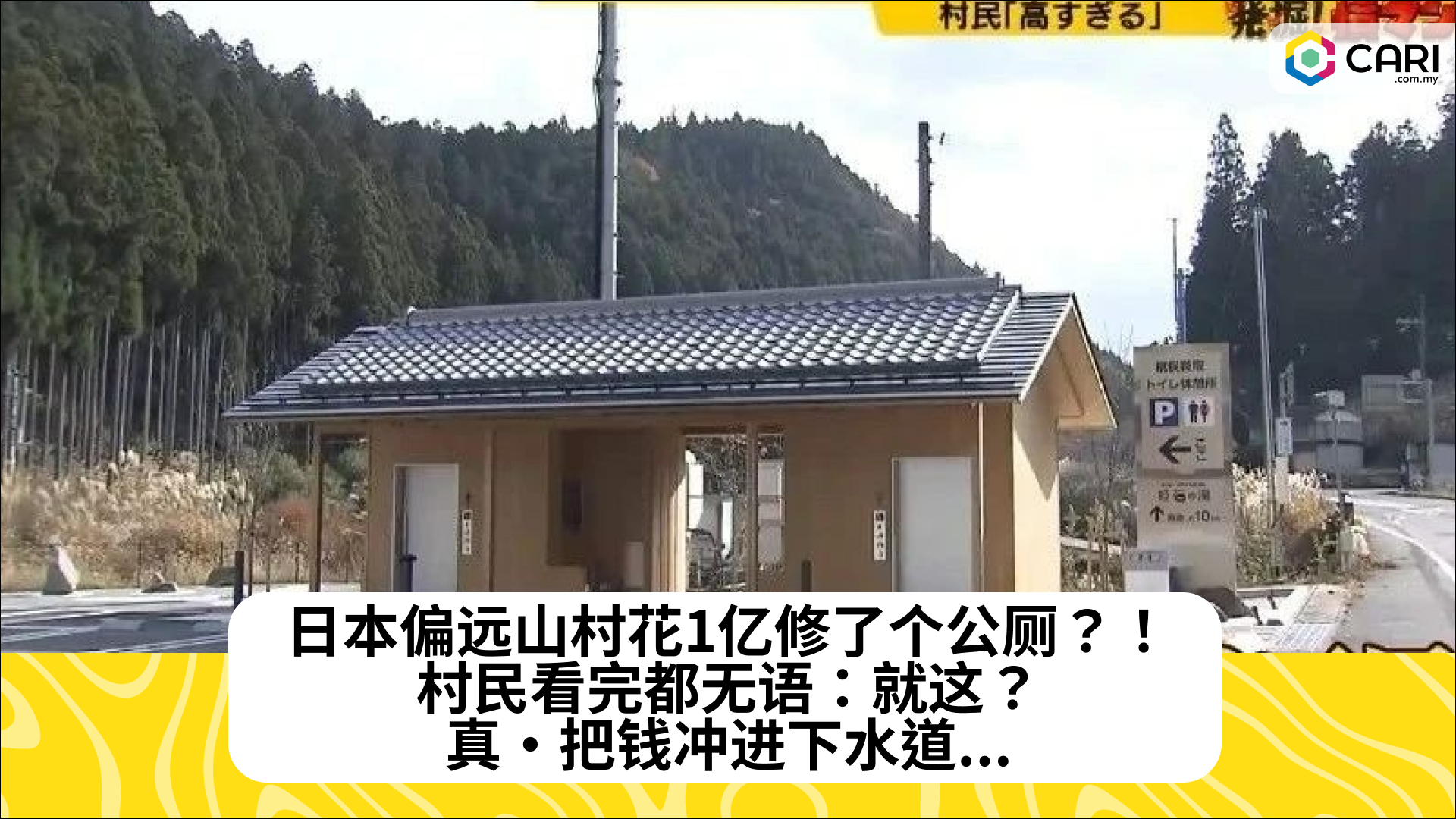 日本偏远山村花1亿修了个公厕？！村民看完都无语：就这？真·把钱冲进下水道...