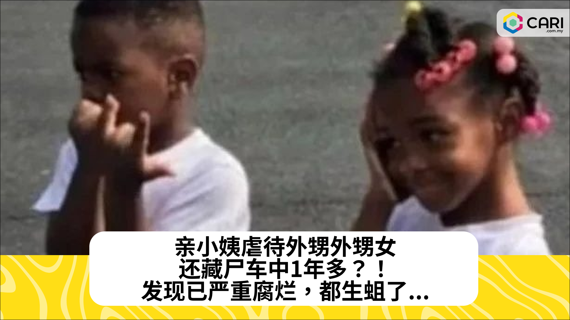 亲小姨虐待外甥外甥女，还藏尸车中1年多？！发现已严重腐烂，都生蛆了...