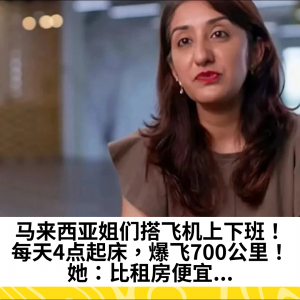 马来西亚姐们搭飞机上下班！每天4点起床，爆飞700公里！她：比租房便宜...