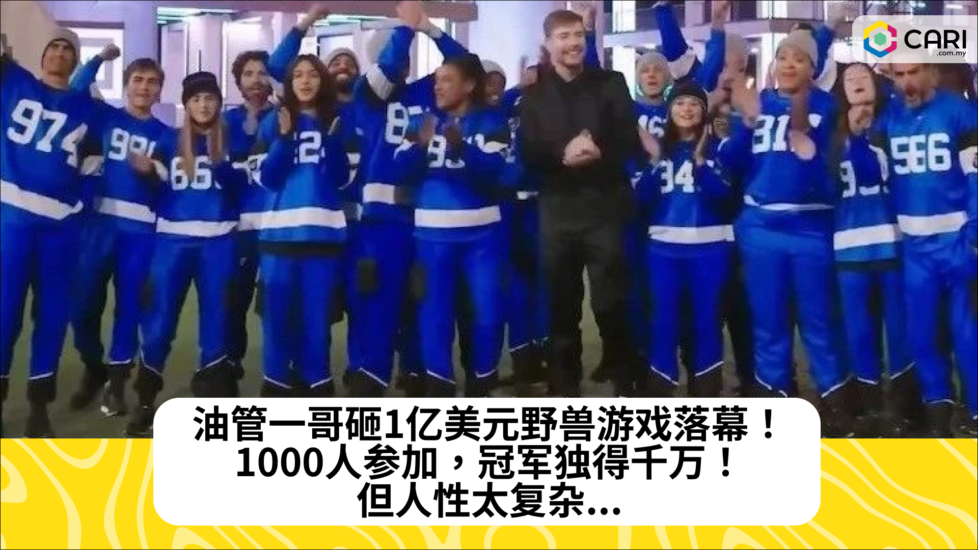 油管一哥砸1亿美元野兽游戏落幕！1000人参加，冠军独得千万！但人性太复杂...