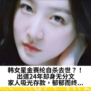 韩女星金赛纶自杀去世？！出道24年却身无分文，家人吸光存款，郁郁而终...