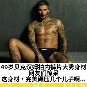 49岁贝克汉姆拍内裤片大秀身材，网友们惊呆：这身材，完美碾压几个儿子啊...