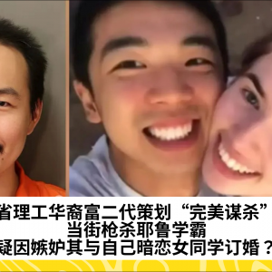 麻省理工华裔富二代策划“完美谋杀”？当街枪杀耶鲁学霸，疑因嫉妒其与自己暗恋女同学订婚？