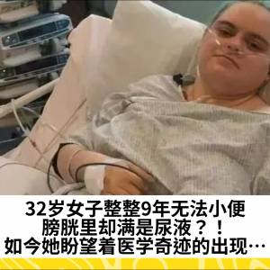32岁女子整整9年无法小便，膀胱里却满是尿液？！如今她盼望着医学奇迹的出现…