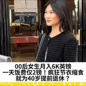 00后女生月入6K英镑，一天饭费仅2镑！疯狂节衣缩食，就为40岁提前退休？