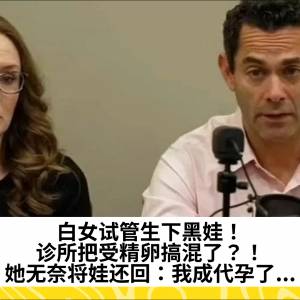 白女试管生下黑娃！诊所把受精卵搞混了？！她无奈将娃还回：我成代孕了...