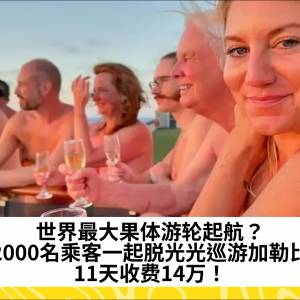 世界最大果体游轮起航？2000名乘客一起脱光光巡游加勒比，11天收费14万！
