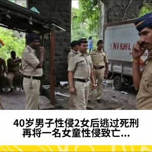 40岁男子性侵2女后逃过死刑，再将一名女童性侵致亡...