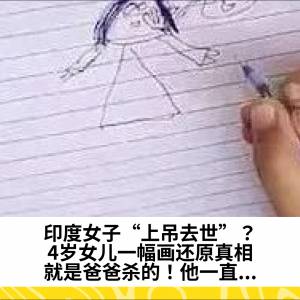 印度女子“上吊去世”？4岁女儿一幅画还原真相：就是爸爸杀的！他一直...