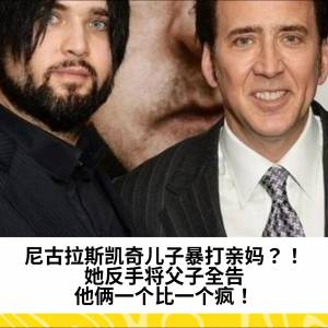 尼古拉斯凯奇儿子暴打亲妈？！她反手将父子全告：他俩一个比一个疯！