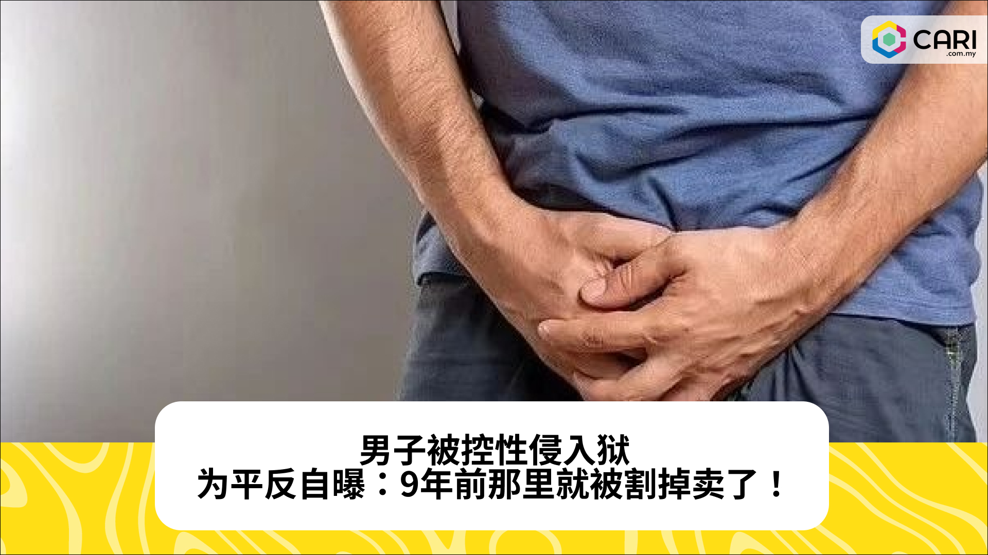 男子被控性侵入狱，为平反自曝：9年前那里就被割掉卖了！