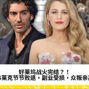 好莱坞战火完结？！布莱克节节败退，副业受损，众叛亲离