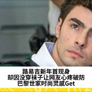 路易吉新年首现身，却因没穿袜子让网友心疼破防：巴黎世家时尚灵感Get
